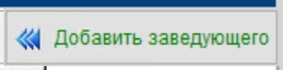добавить_заведующего.jpg