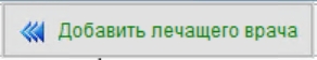 добавить_лечащего_врача.jpg