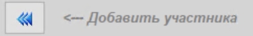добавить_участника.jpg