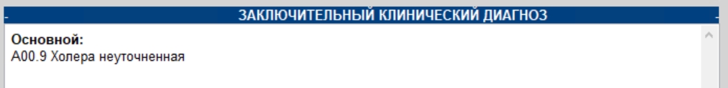 заключительный_клинический_диагноз.jpg