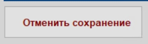 отменить_сохранение.jpg