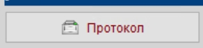 печать_протокола.jpg