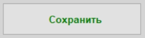 сохранить.jpg