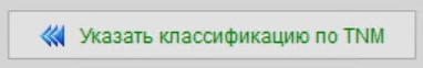 указать_классификацию_по_tnm.jpg