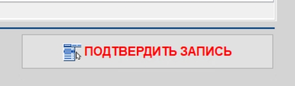 подтвердить_запись.jpg
